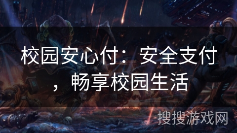 校园安心付：安全支付，畅享校园生活