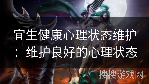 宜生健康心理状态维护：维护良好的心理状态