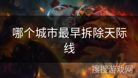 哪个城市最早拆除天际线