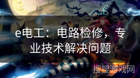 e电工：电路检修，专业技术解决问题