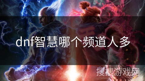 dnf智慧哪个频道人多