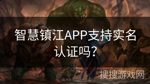 智慧镇江APP支持实名认证吗？