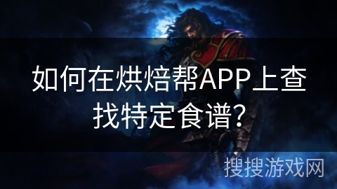 如何在烘焙帮APP上查找特定食谱？