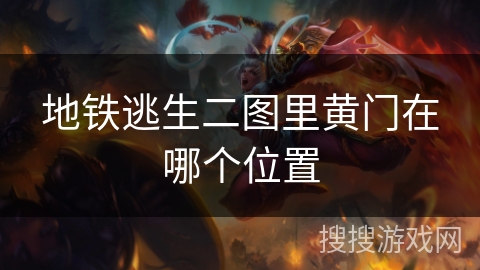 地铁逃生二图里黄门在哪个位置 地铁逃生二图里黄门在哪个位置