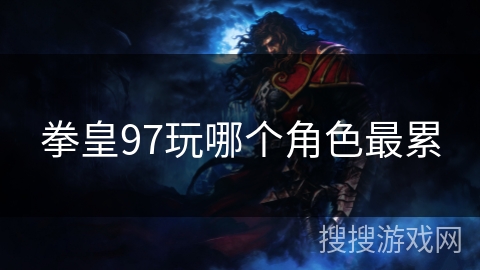 拳皇97玩哪个角色最累