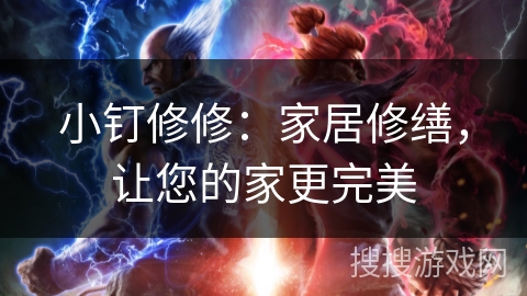 小钉修修：家居修缮，让您的家更完美