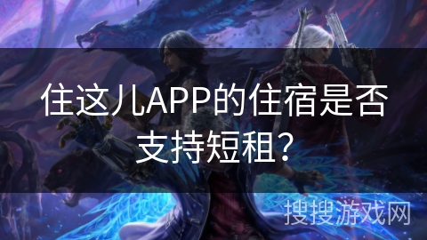 住这儿APP的住宿是否支持短租？