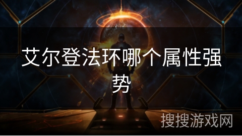 艾尔登法环哪个属性强势