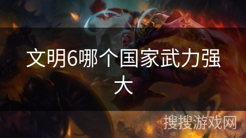 文明6哪个国家武力强大
