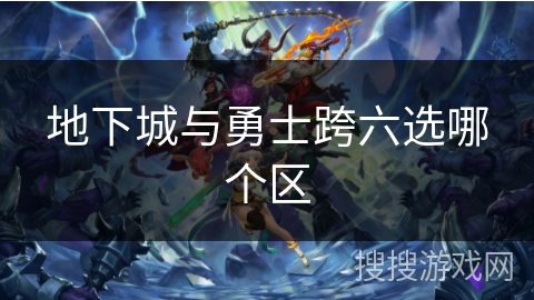地下城与勇士跨六选哪个区