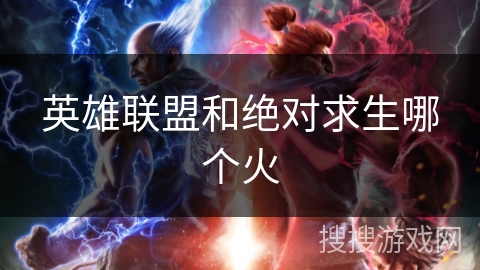 英雄联盟和绝对求生哪个火