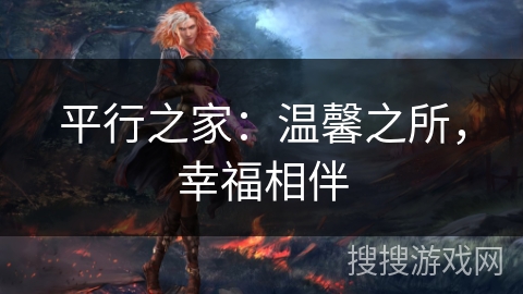 平行之家：温馨之所，幸福相伴