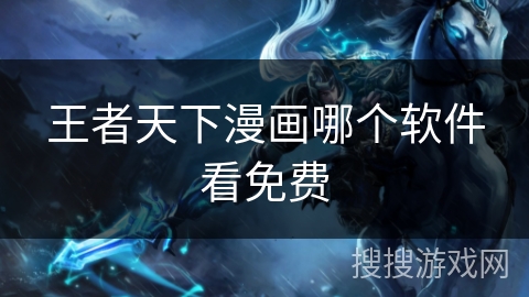 王者天下漫画哪个软件看免费