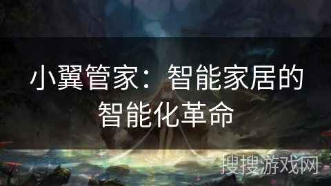 小翼管家:智能家居的智能化革命 小翼管家:智能家居的智能化革命