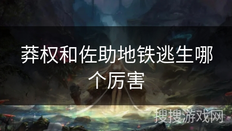 莽权和佐助地铁逃生哪个厉害