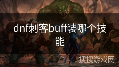 dnf刺客buff装哪个技能 dnf刺客buff装哪个技能