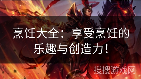 烹饪大全:享受烹饪的乐趣与创造力! 烹饪大全:享受烹饪的乐趣与创造力!