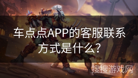 车点点APP的客服联系方式是什么？