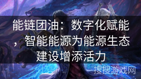 能链团油：数字化赋能，智能能源为能源生态建设增添活力