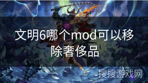 文明6哪个mod可以移除奢侈品