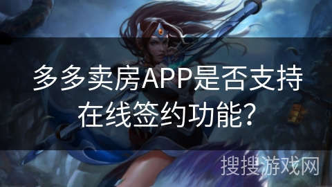 多多卖房APP是否支持在线签约功能？