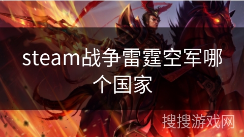 steam战争雷霆空军哪个国家 steam战争雷霆空军哪个国家