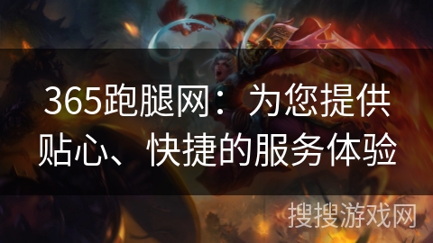 365跑腿网:为您提供贴心、快捷的服务体验 365跑腿网:为您提供贴心、快捷的服务体验