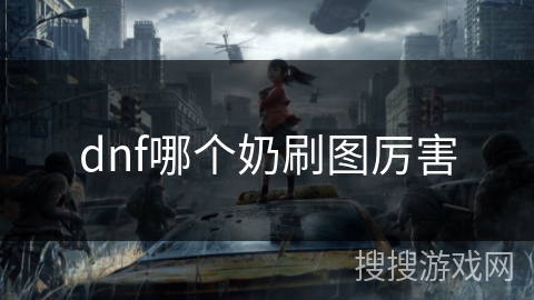 dnf哪个奶刷图厉害 dnf哪个奶刷图厉害