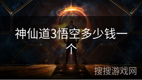 神仙道3悟空多少钱一个 神仙道3悟空多少钱一个