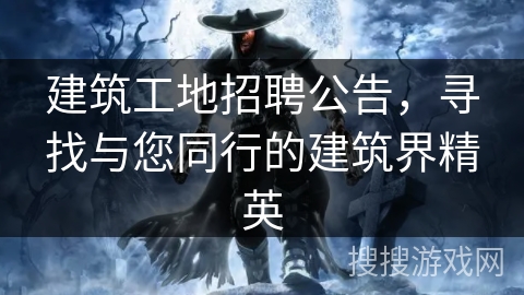 建筑工地招聘公告,寻找与您同行的建筑界精英 建筑工地招聘公告,寻找与您同行的建筑界精英