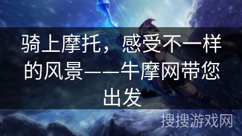 骑上摩托，感受不一样的风景——牛摩网带您出发