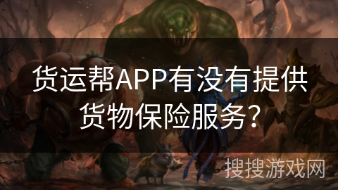 货运帮APP有没有提供货物保险服务？