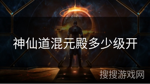 神仙道混元殿多少级开