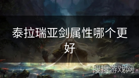 泰拉瑞亚剑属性哪个更好