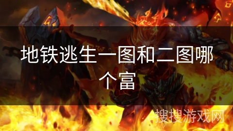 地铁逃生一图和二图哪个富 地铁逃生一图和二图哪个富