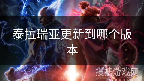 泰拉瑞亚更新到哪个版本 泰拉瑞亚更新到哪个版本