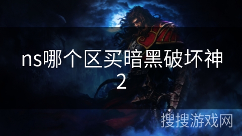 ns哪个区买暗黑破坏神2