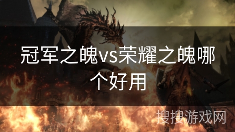 冠军之魄vs荣耀之魄哪个好用 冠军之魄vs荣耀之魄哪个好用