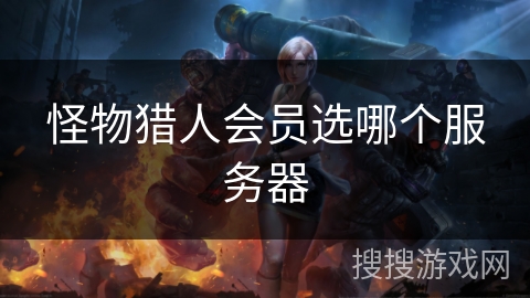 怪物猎人会员选哪个服务器