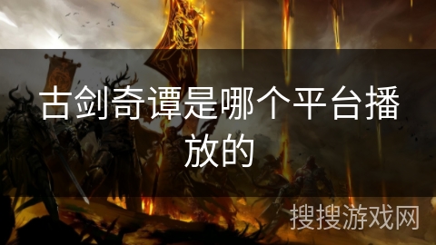 古剑奇谭是哪个平台播放的