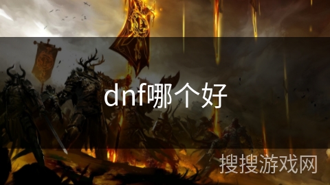 dnf哪个好 dnf哪个好