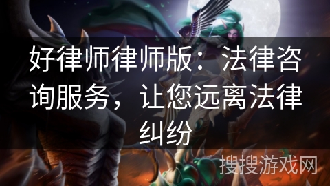好律师律师版：法律咨询服务，让您远离法律纠纷