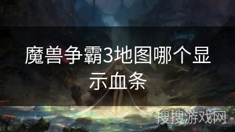 魔兽争霸3地图哪个显示血条