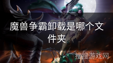 魔兽争霸卸载是哪个文件夹