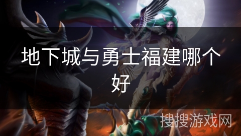 地下城与勇士福建哪个好