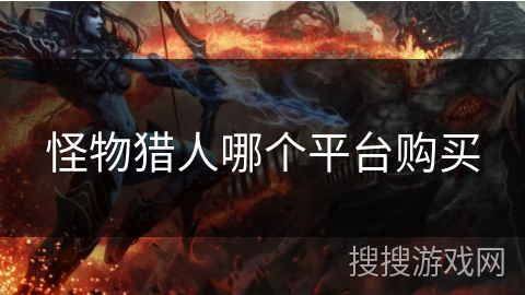 怪物猎人哪个平台购买