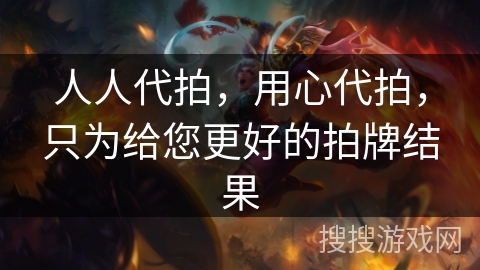 人人代拍,用心代拍,只为给您更好的拍牌结果 人人代拍,用心代拍,只为给您更好的拍牌结果