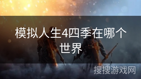模拟人生4四季在哪个世界 模拟人生4四季在哪个世界