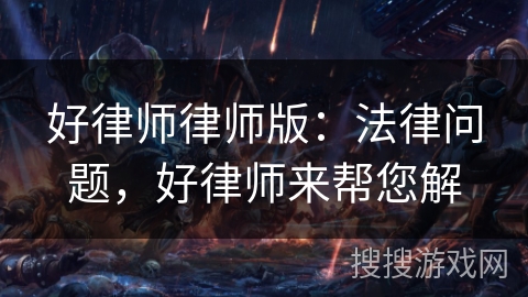 好律师律师版：法律问题，好律师来帮您解