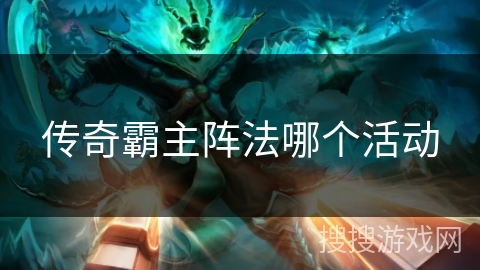 传奇霸主阵法哪个活动 传奇霸主阵法哪个活动